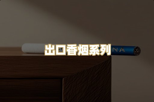 出口香烟系列